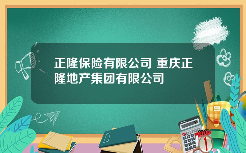 正隆保险有限公司 重庆正隆地产集团有限公司
